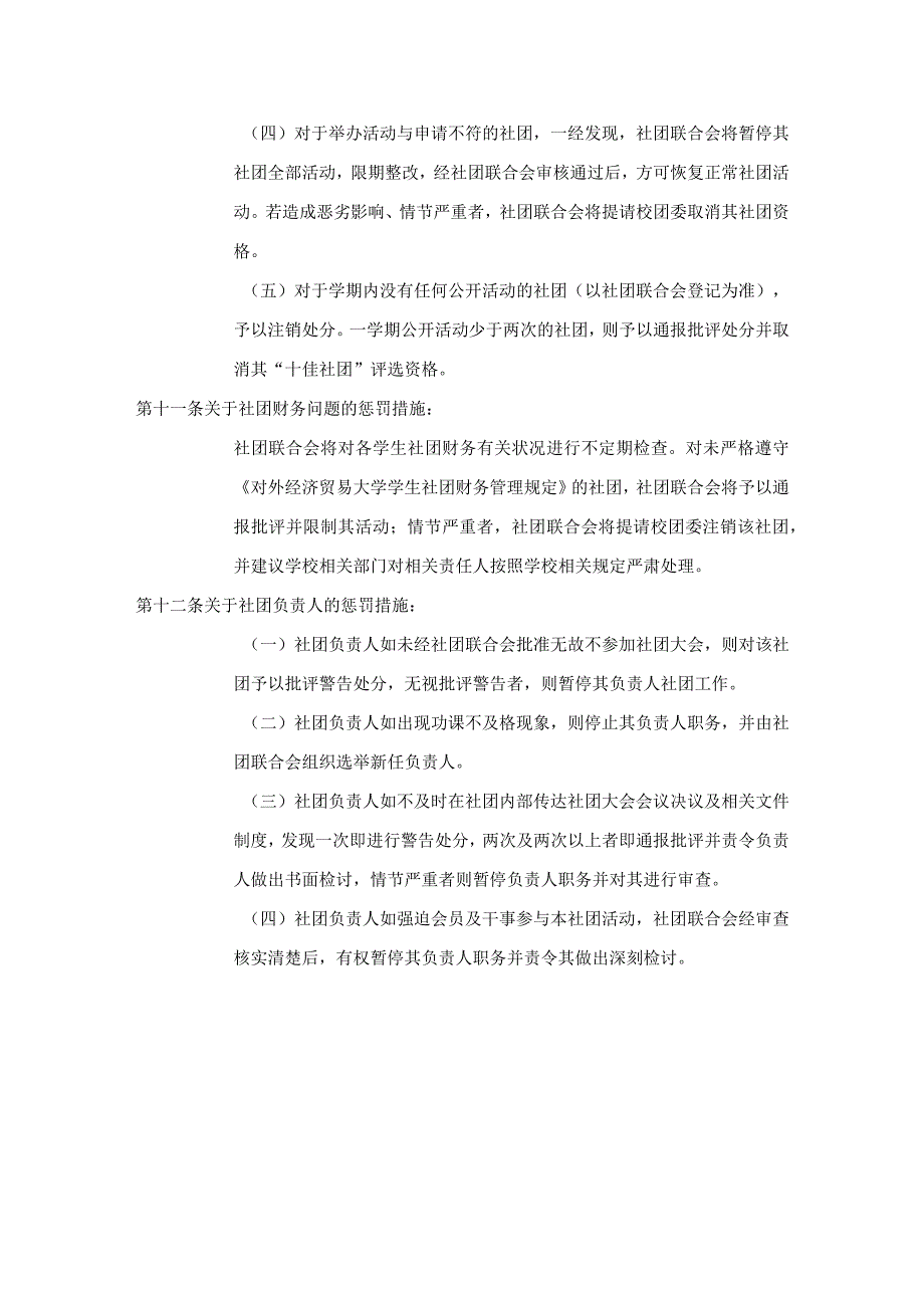 9.对外经济贸易大学学生社团审核办法.docx_第3页