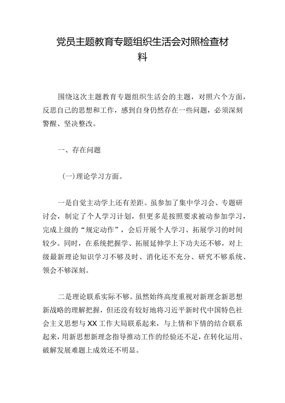 党员主题教育专题组织生活会对照检查材料.docx_第1页