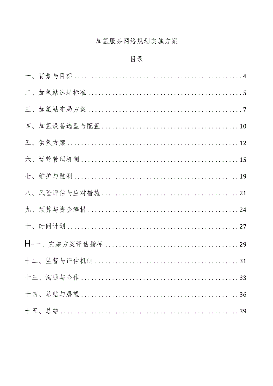 加氢服务网络规划实施方案.docx_第1页