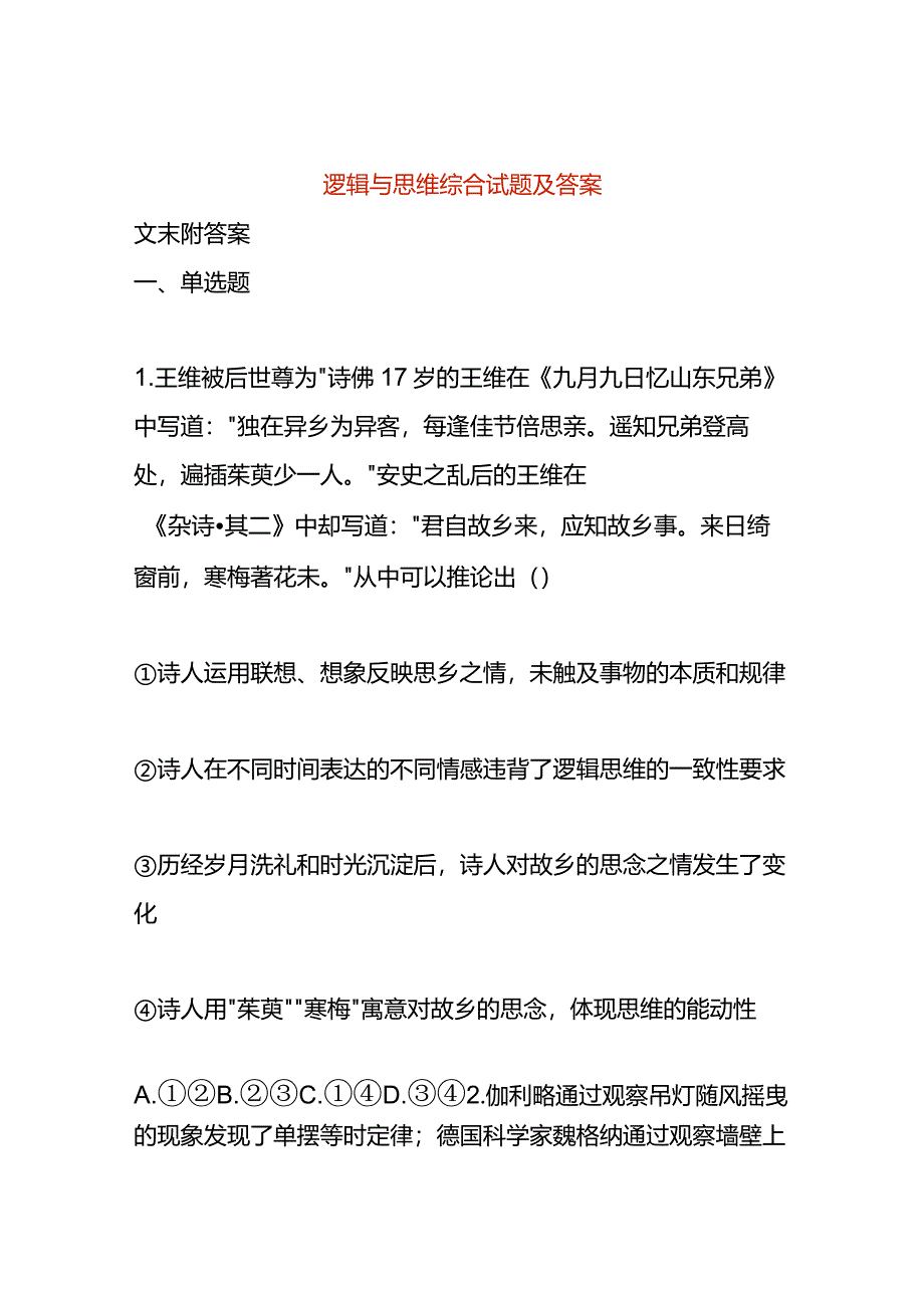 逻辑与思维综合试题及答案.docx_第1页