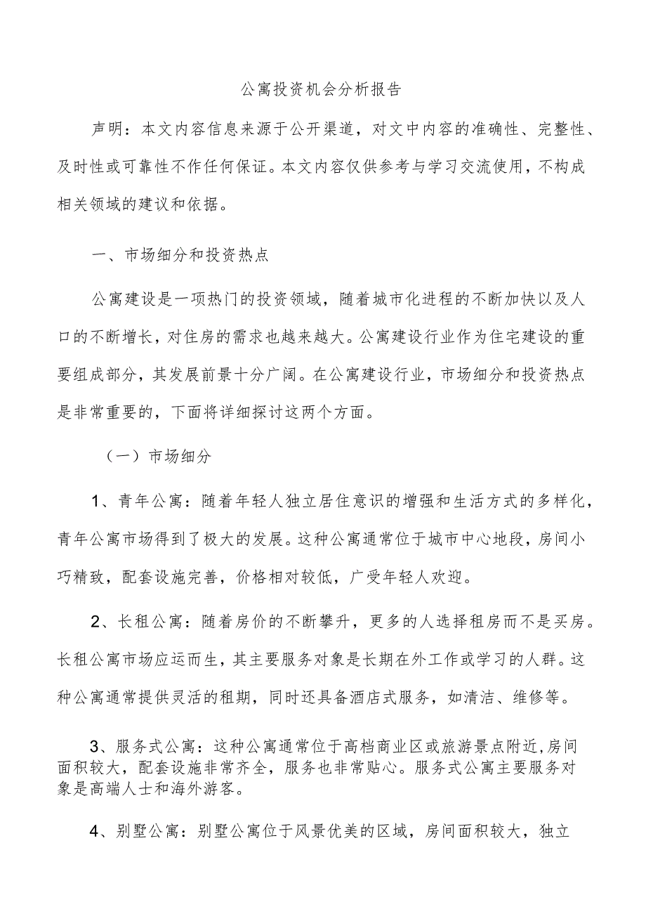 公寓投资机会分析报告.docx_第1页