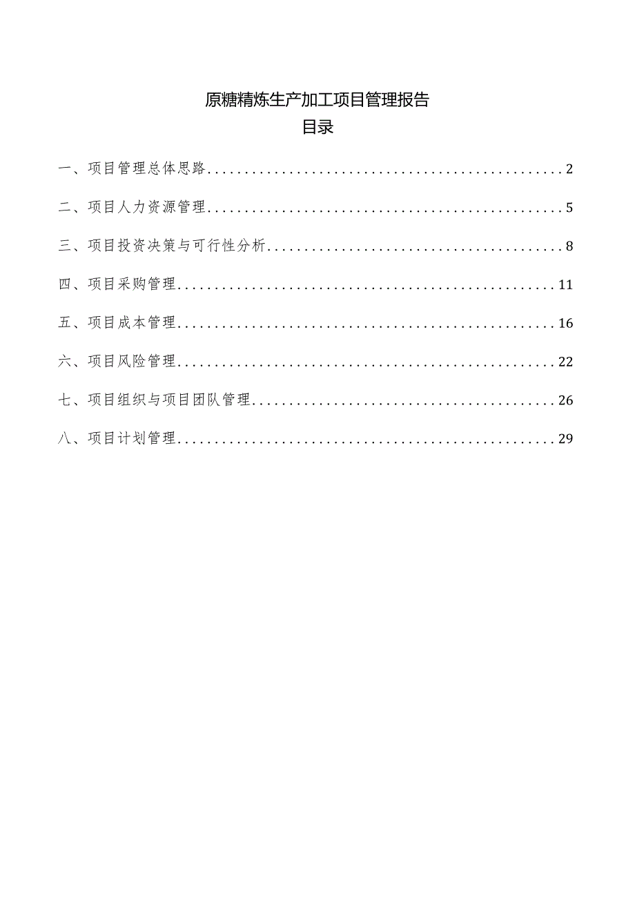 原糖精炼生产加工项目管理报告.docx_第1页