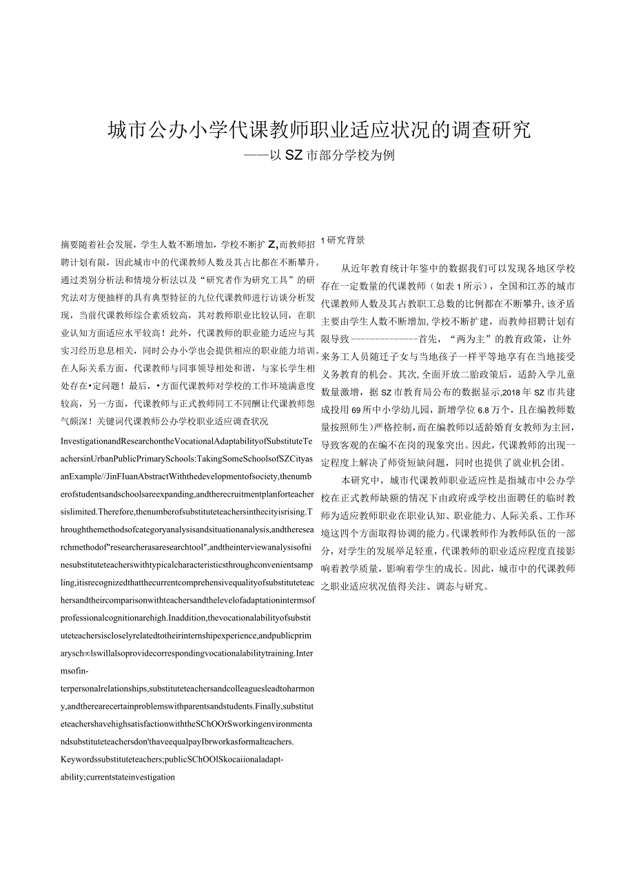 城市公办小学代课教师职业适应状况的调查研究——以SZ市部分学校为例.docx_第1页