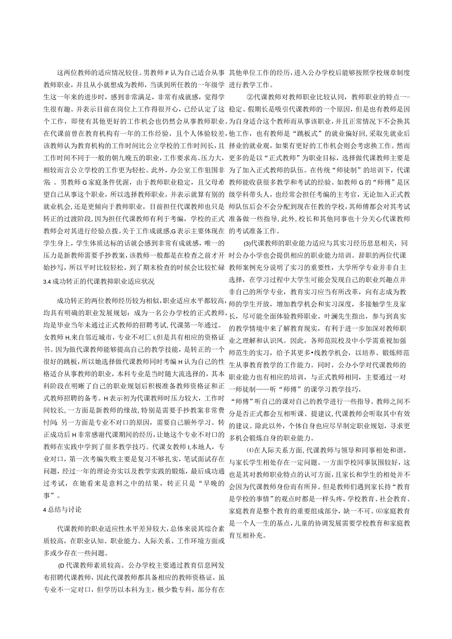 城市公办小学代课教师职业适应状况的调查研究——以SZ市部分学校为例.docx_第3页