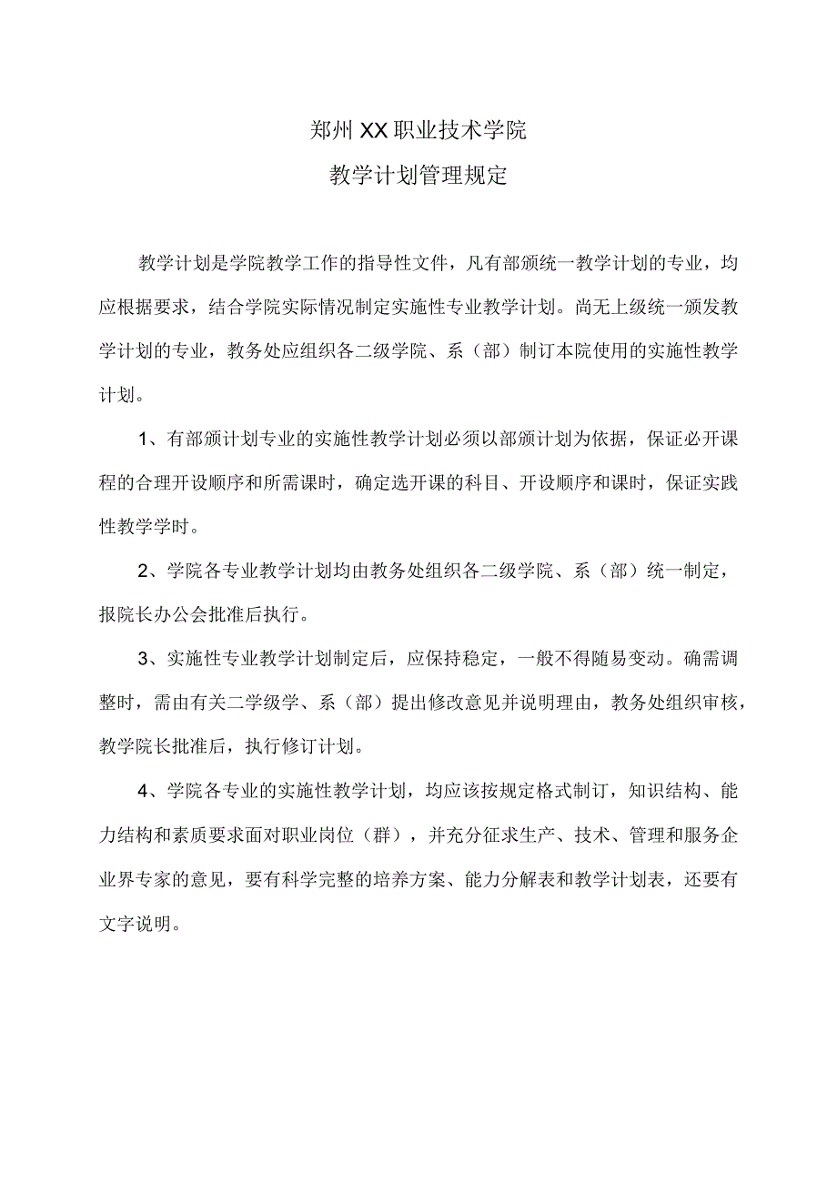 郑州XX职业技术学院教学计划管理规定（2024年）.docx_第1页