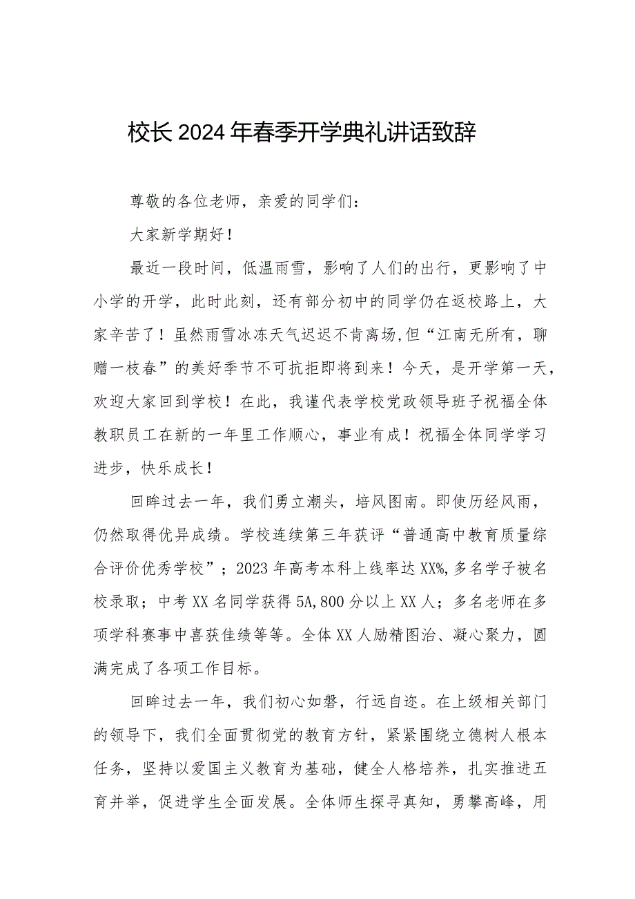 校长2024年春季开学典礼讲话发言六篇.docx_第1页