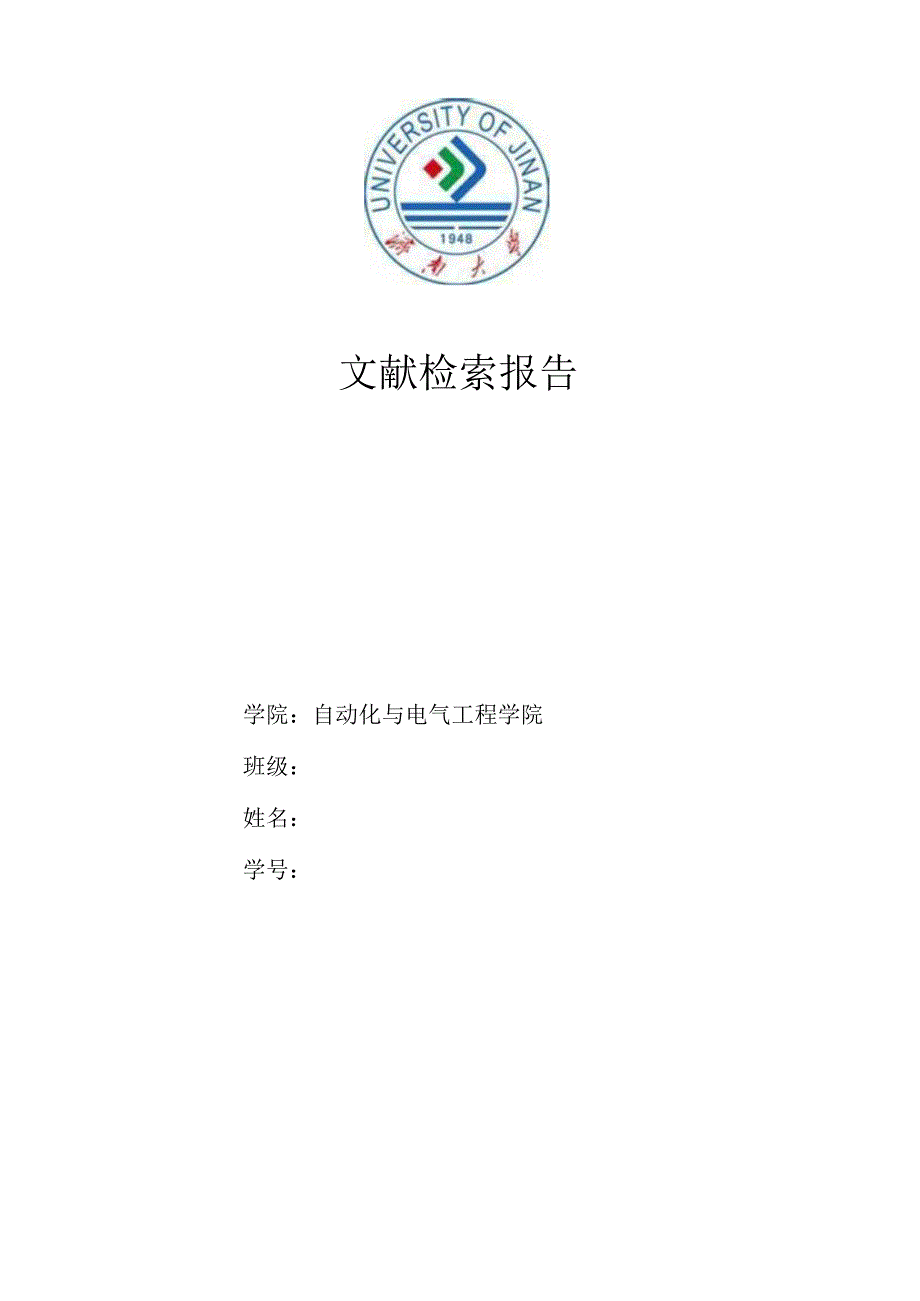 文献检索报告-济南大学.docx_第1页