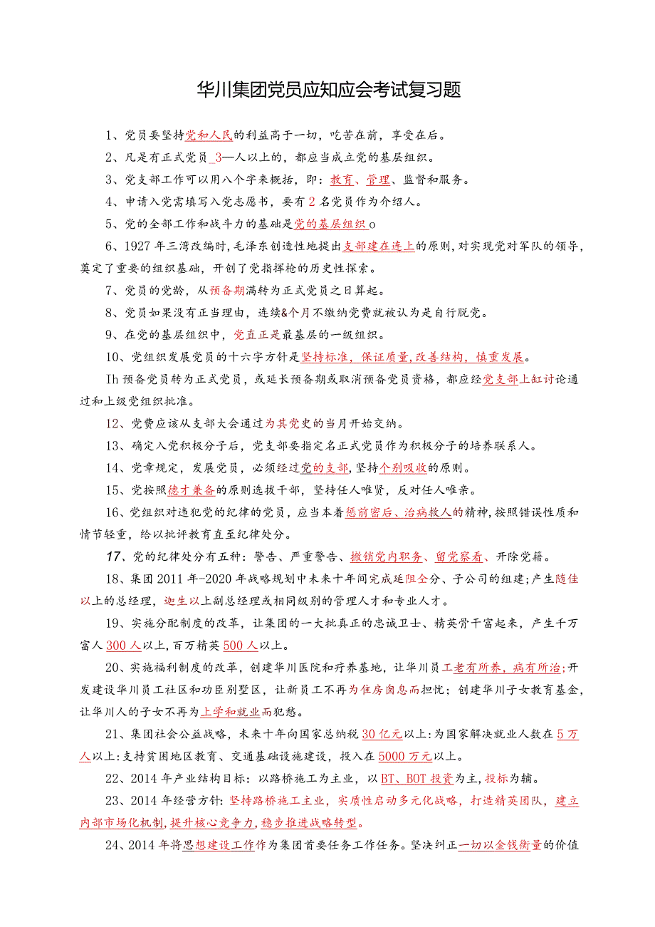 华川集团党员应知应会考试复习题.docx_第1页