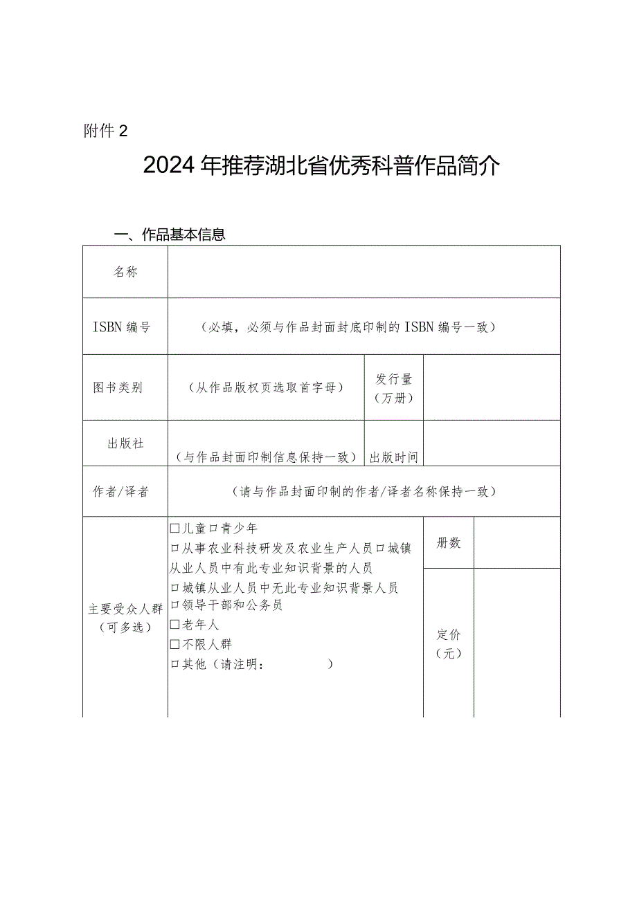 2024年湖北省优秀科普作品推荐表、作品简介.docx_第2页