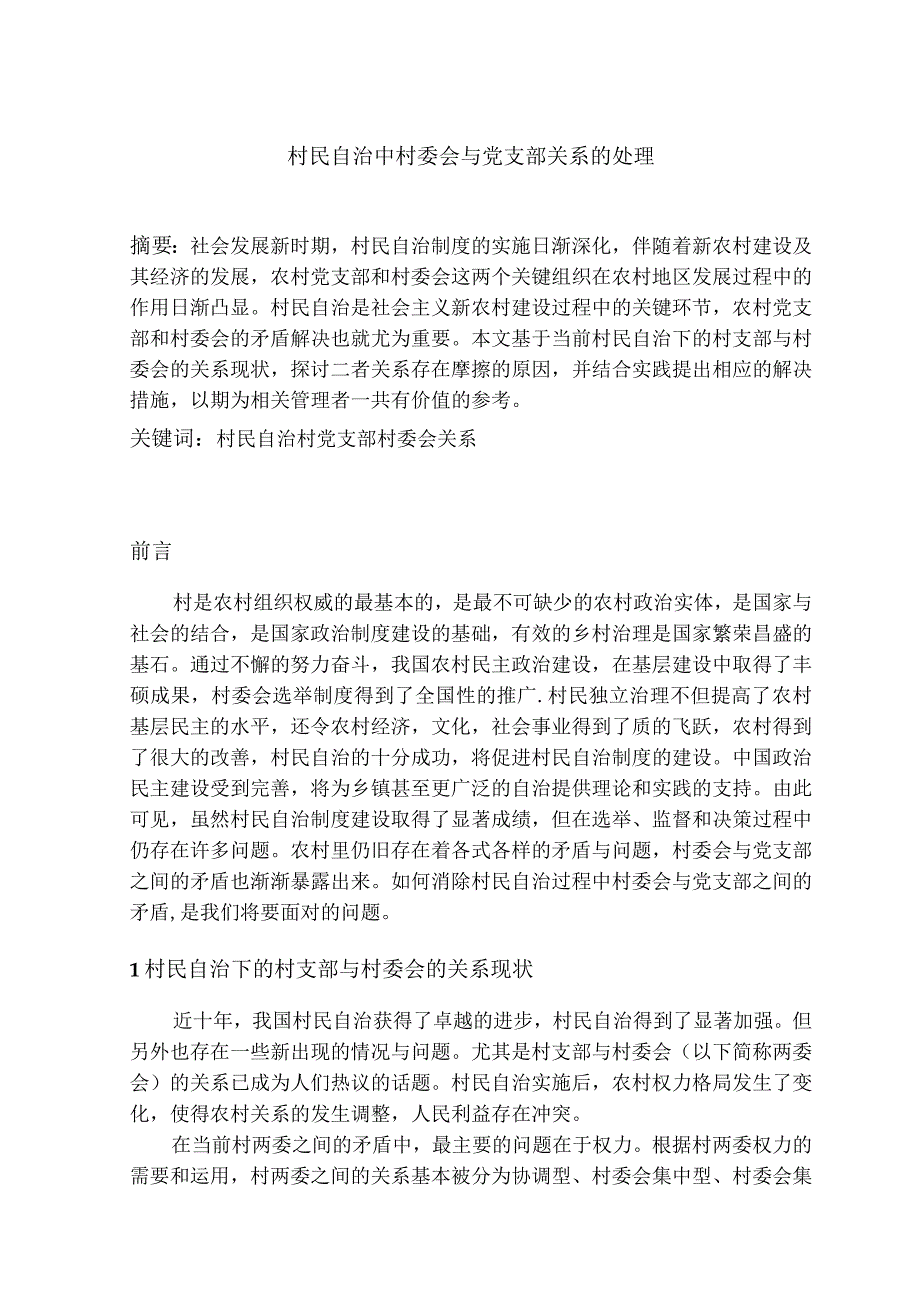 村民自治中村委会与党支部关系的处理分析研究 工商管理专业.docx_第1页