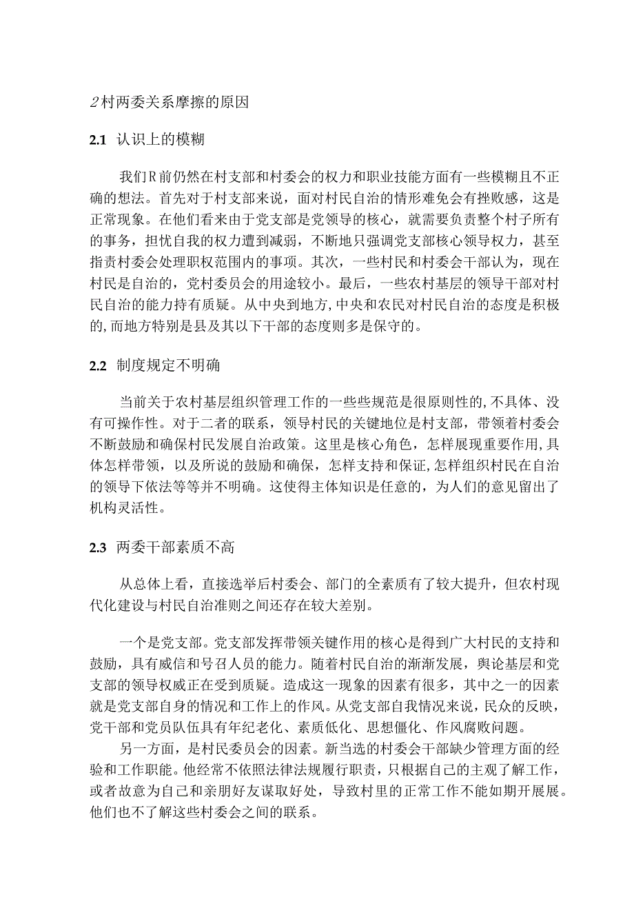 村民自治中村委会与党支部关系的处理分析研究 工商管理专业.docx_第3页