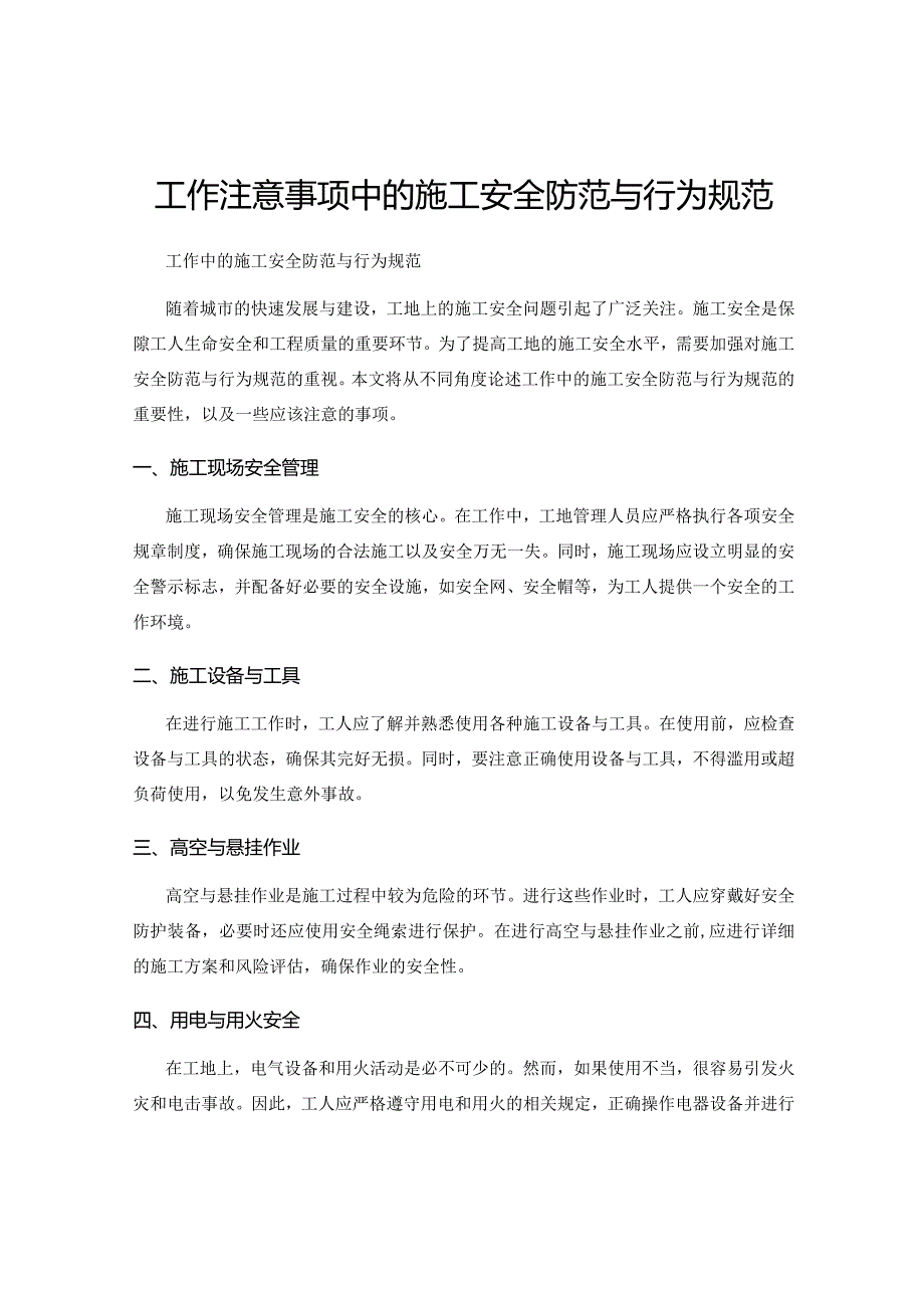 工作注意事项中的施工安全防范与行为规范.docx_第1页