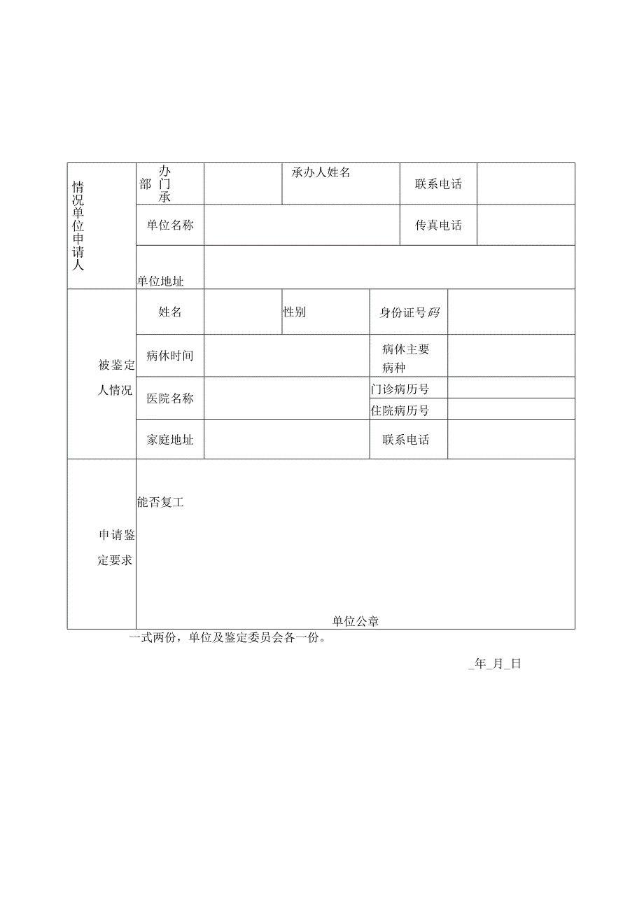 开发区非因工伤、病劳动能力鉴定申请表表一.docx_第1页