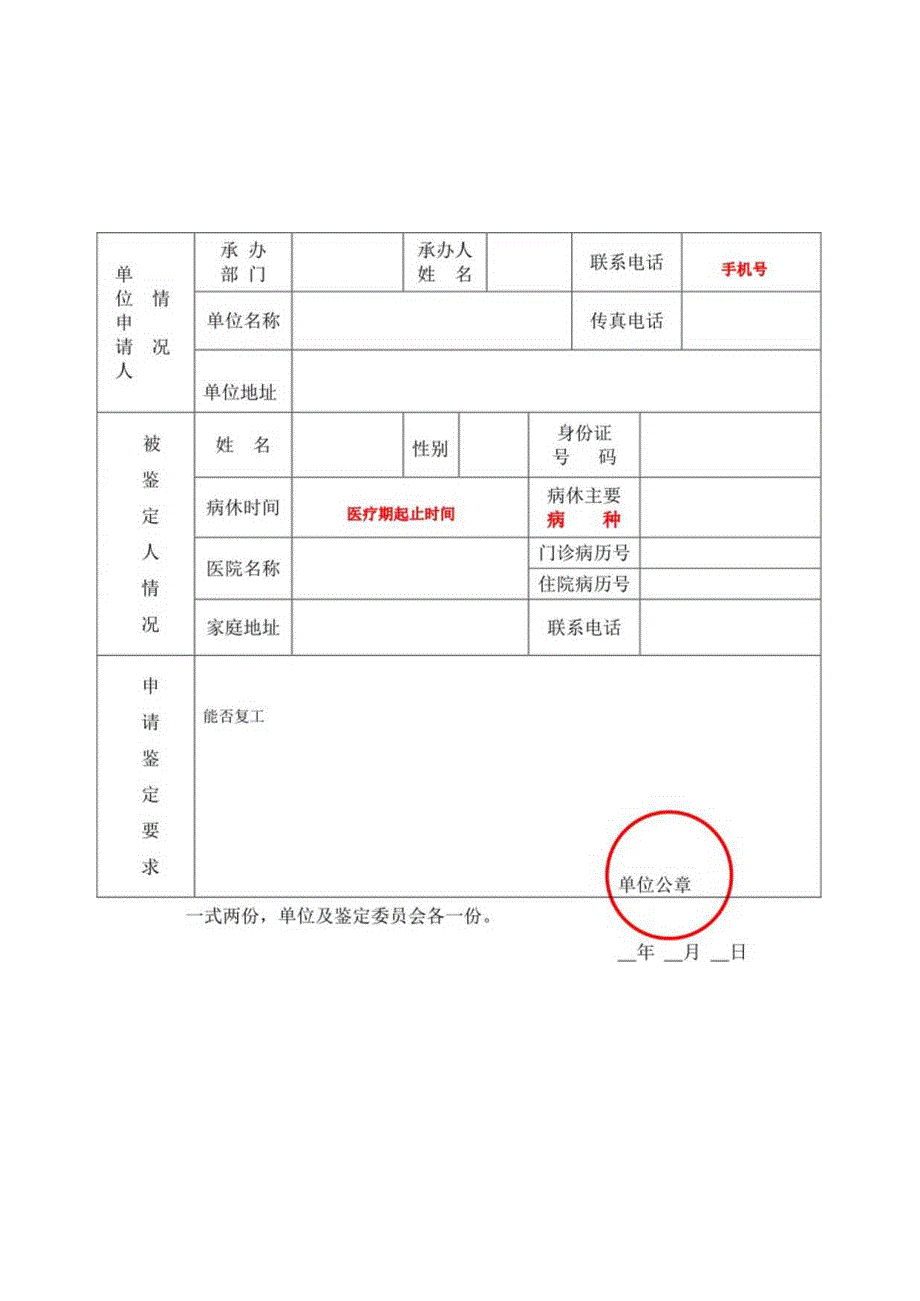 开发区非因工伤、病劳动能力鉴定申请表表一.docx_第2页