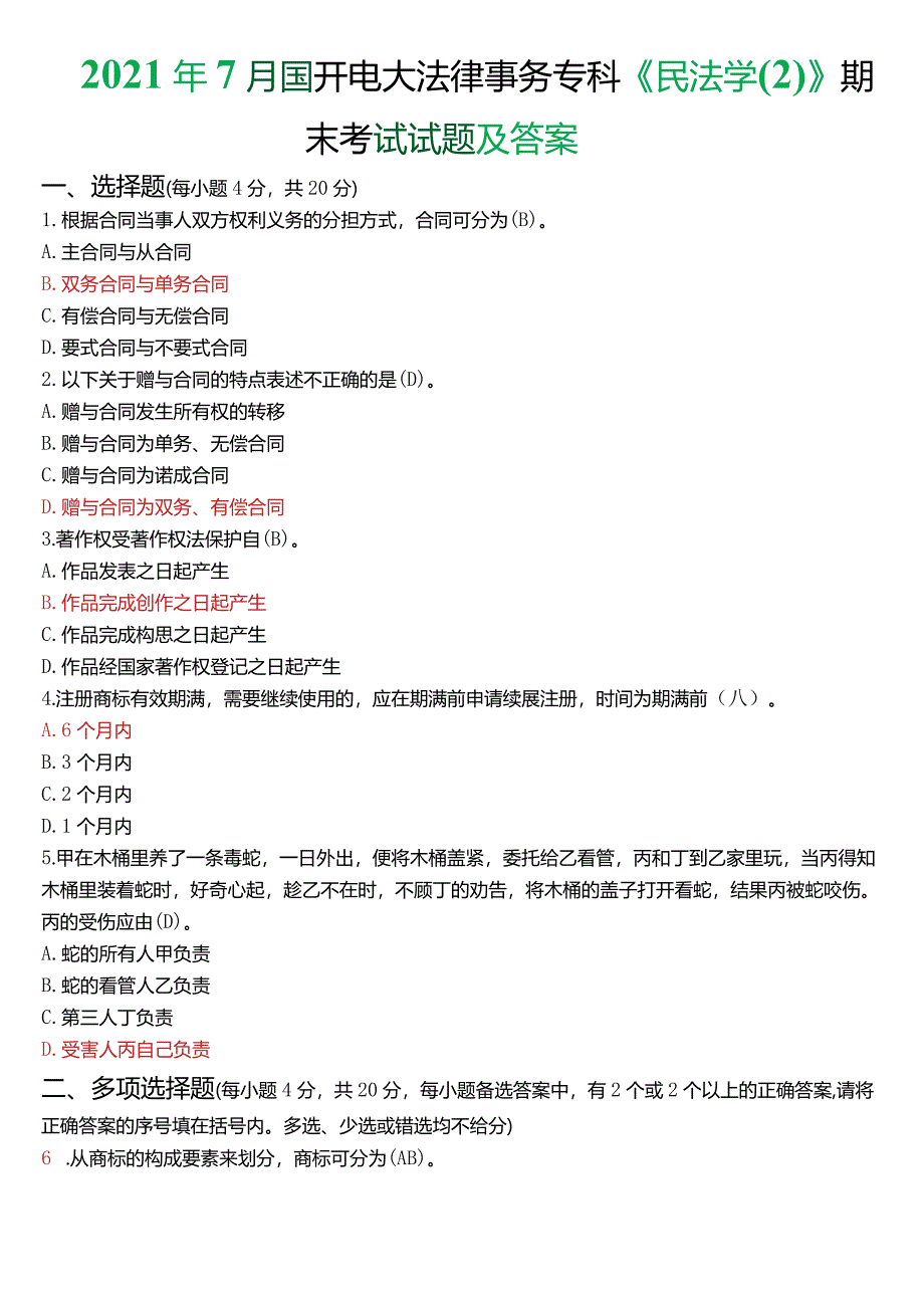 2021年7月国开电大法律事务专科《民法学》期末考试试题及答案.docx_第1页