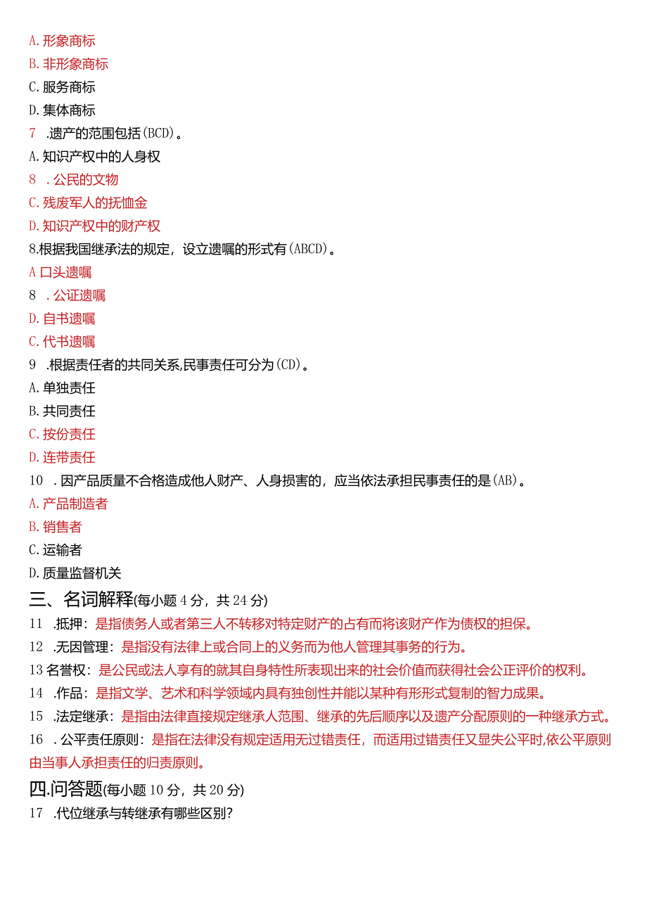 2021年7月国开电大法律事务专科《民法学》期末考试试题及答案.docx_第2页