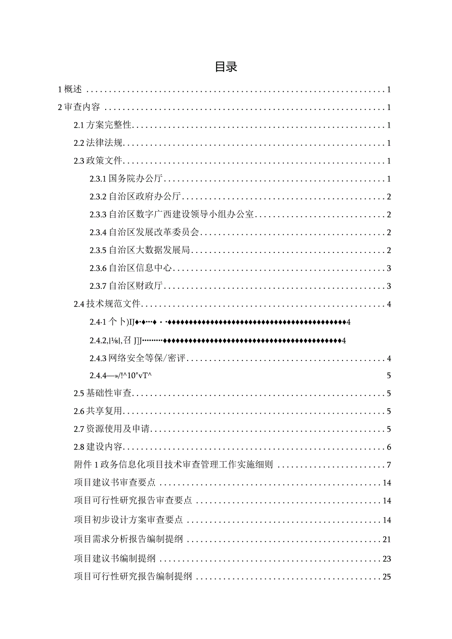 政务信息化项目技术审查指引（第一版）.docx_第2页