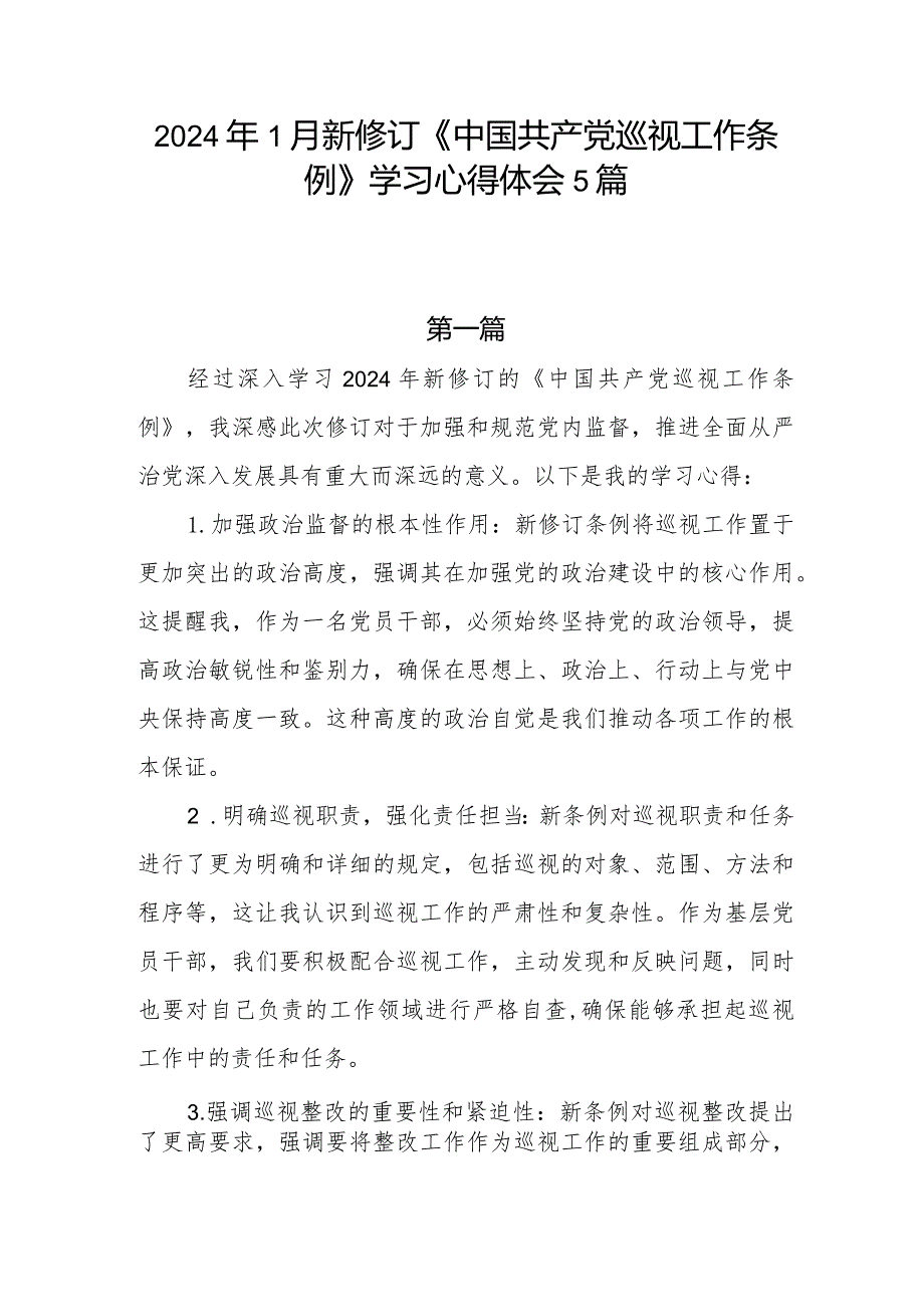 2024年1月新修订《中国共产党巡视工作条例》学习心得体会5篇.docx_第1页