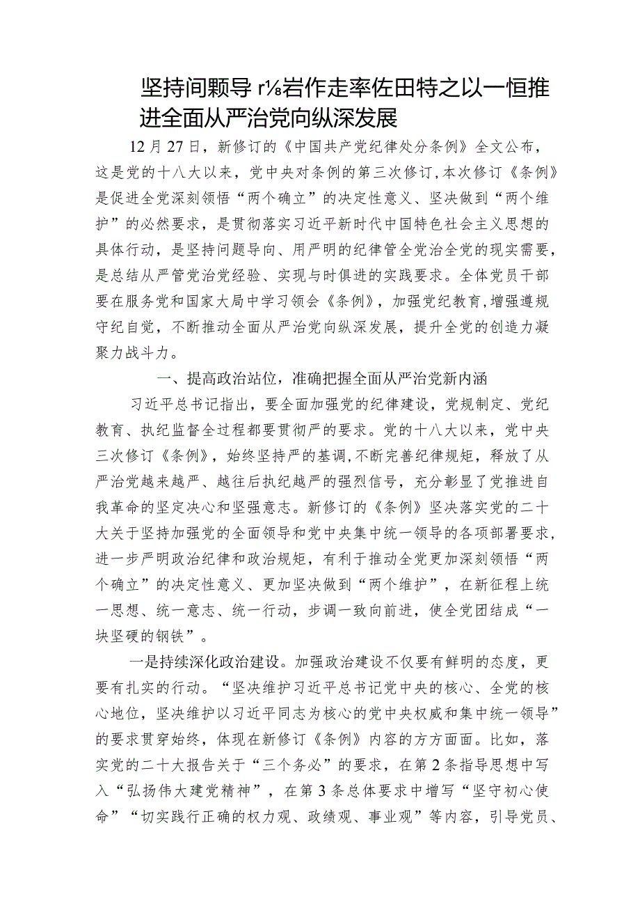 坚持问题导向发挥表率作用持之以恒推进全面从严治党向纵深发展.docx_第1页