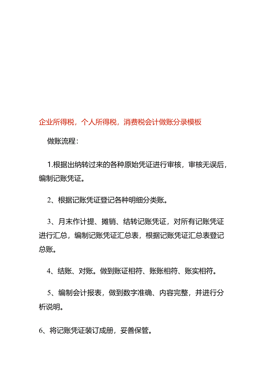 企业所得税个人所得税消费税会计做账分录模板.docx_第1页