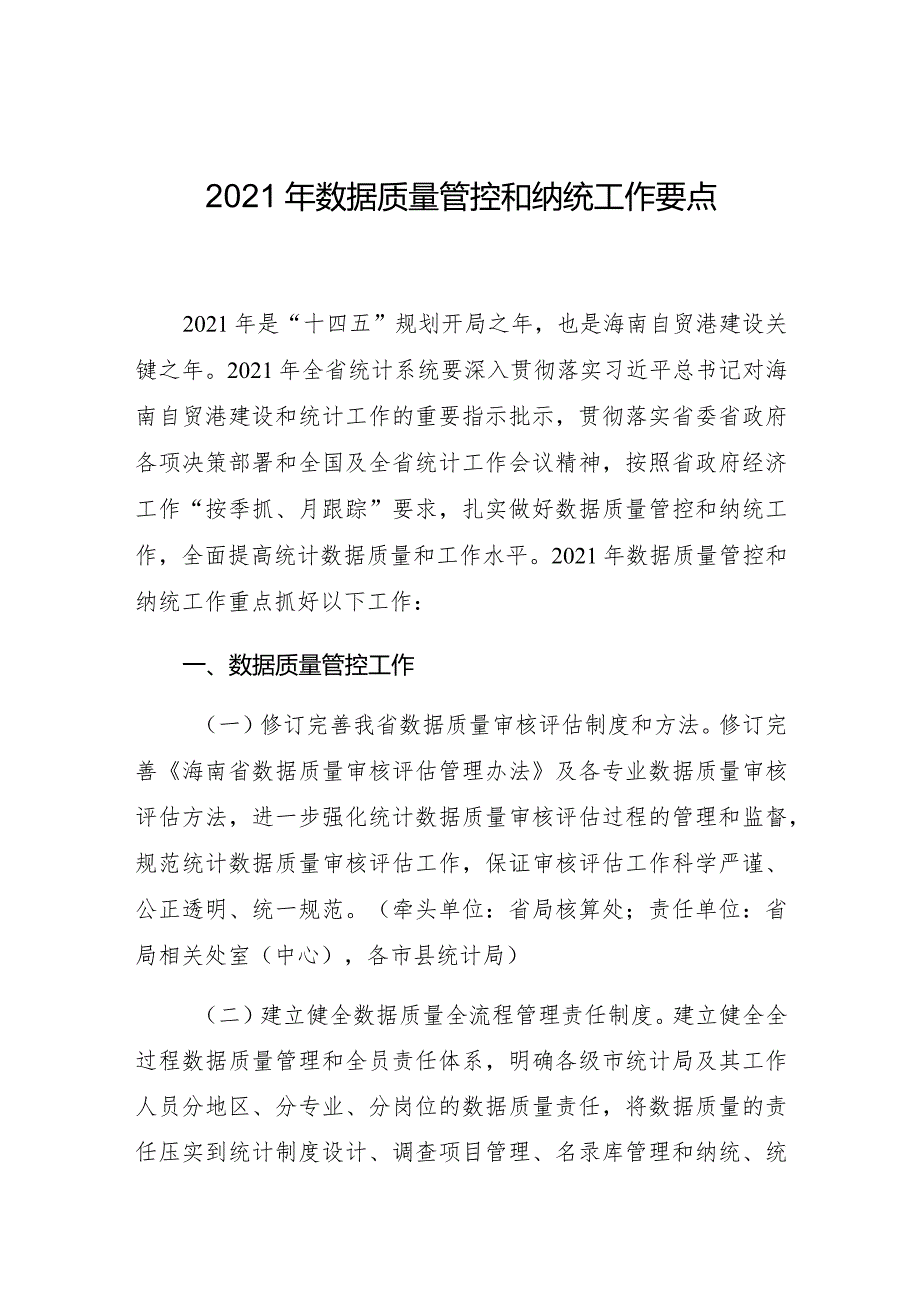 2021年数据质量管控和纳统工作要点.docx_第1页