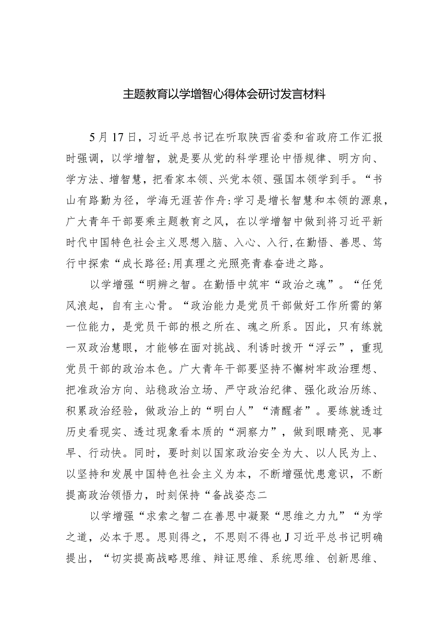 专题教育以学增智心得体会研讨发言材料(9篇合集）.docx_第1页