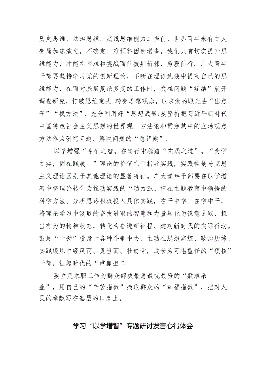 专题教育以学增智心得体会研讨发言材料(9篇合集）.docx_第2页