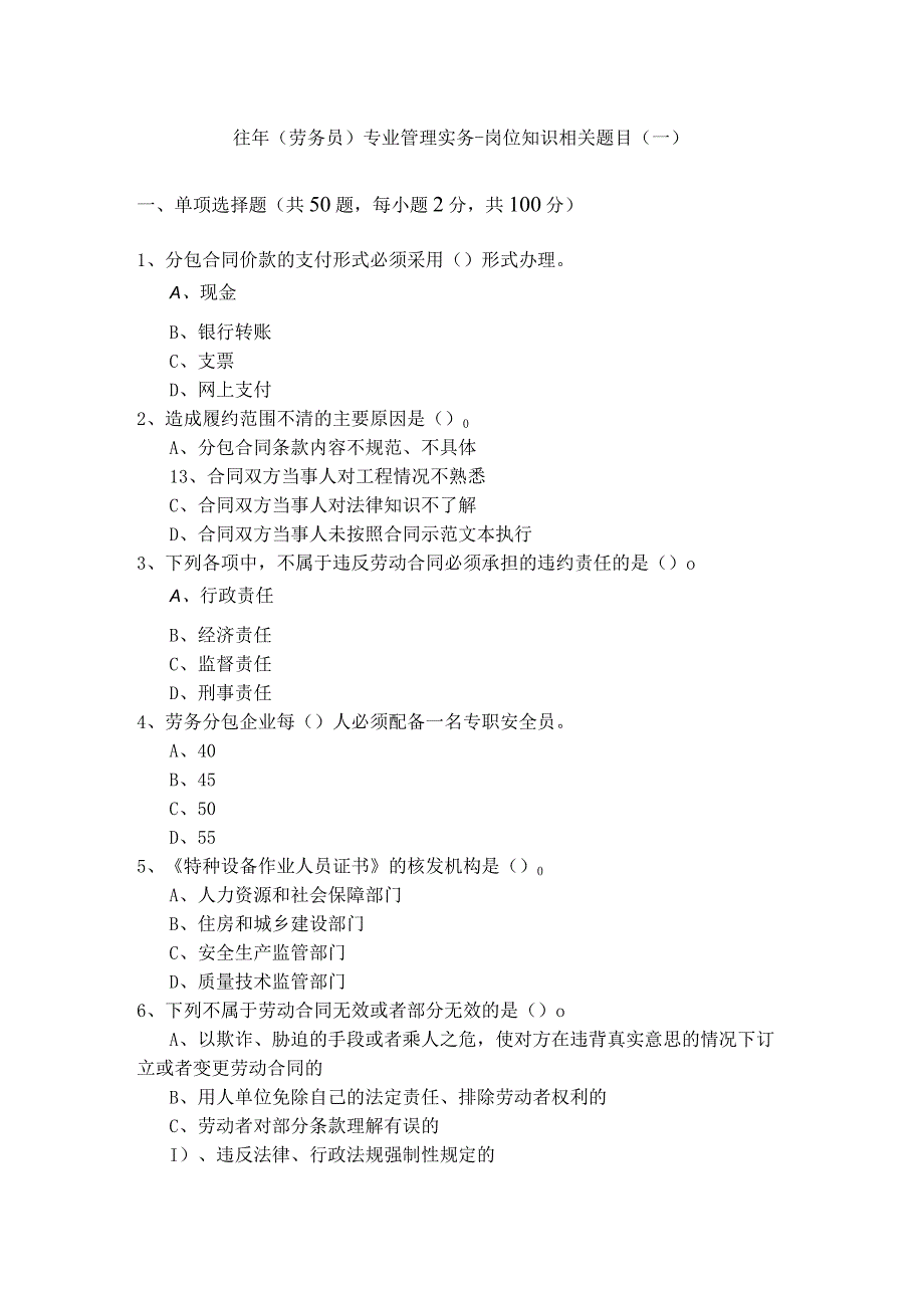 往年(劳务员)专业管理实务-岗位知识相关题目(含四卷).docx_第1页