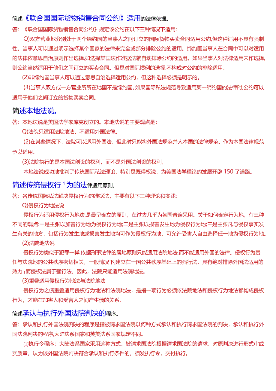 [2024版]国开电大法学本科《国际私法》期末考试简述题题库.docx_第2页