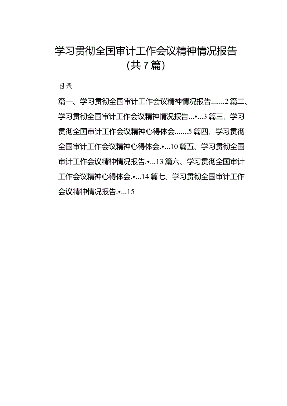 （7篇）学习贯彻全国审计工作会议精神情况报告参考范文.docx_第1页