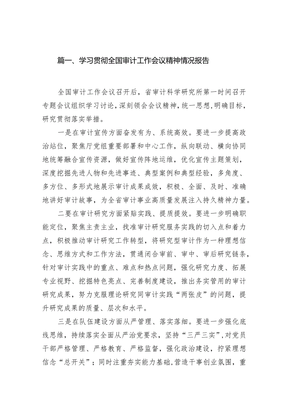 （7篇）学习贯彻全国审计工作会议精神情况报告参考范文.docx_第2页