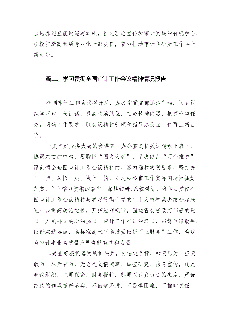 （7篇）学习贯彻全国审计工作会议精神情况报告参考范文.docx_第3页