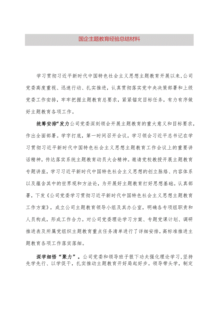 国企主题教育经验总结材料.docx_第1页