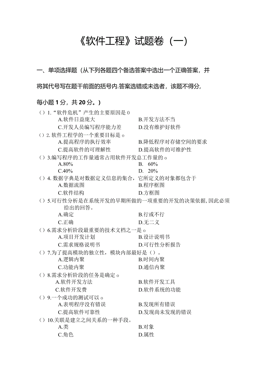 《 软件工程 》试题卷（一）.docx_第1页