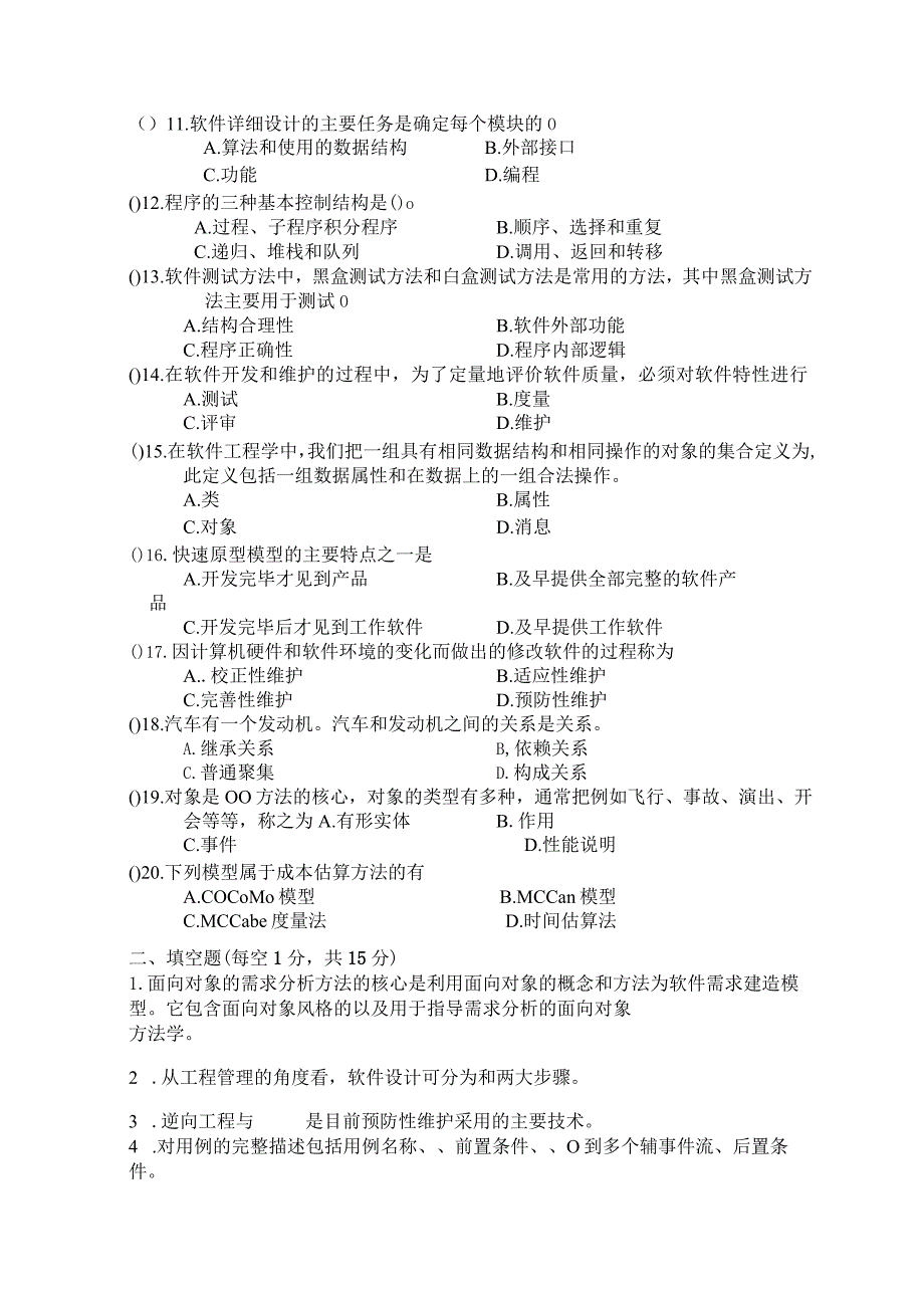 《 软件工程 》试题卷（一）.docx_第2页