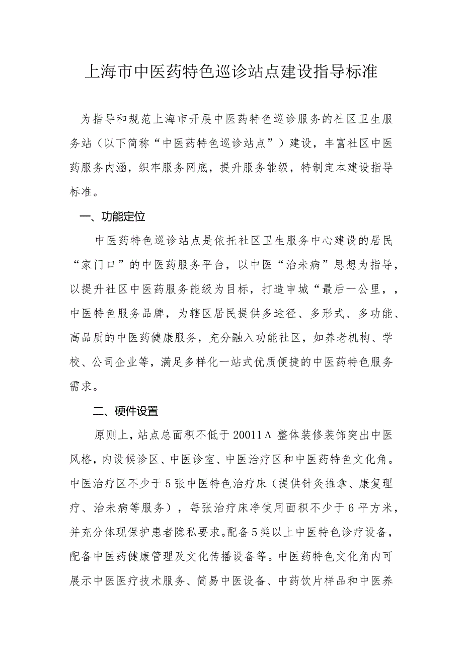 上海市中医药特色巡诊站点建设指导标准、项目任务书.docx_第1页