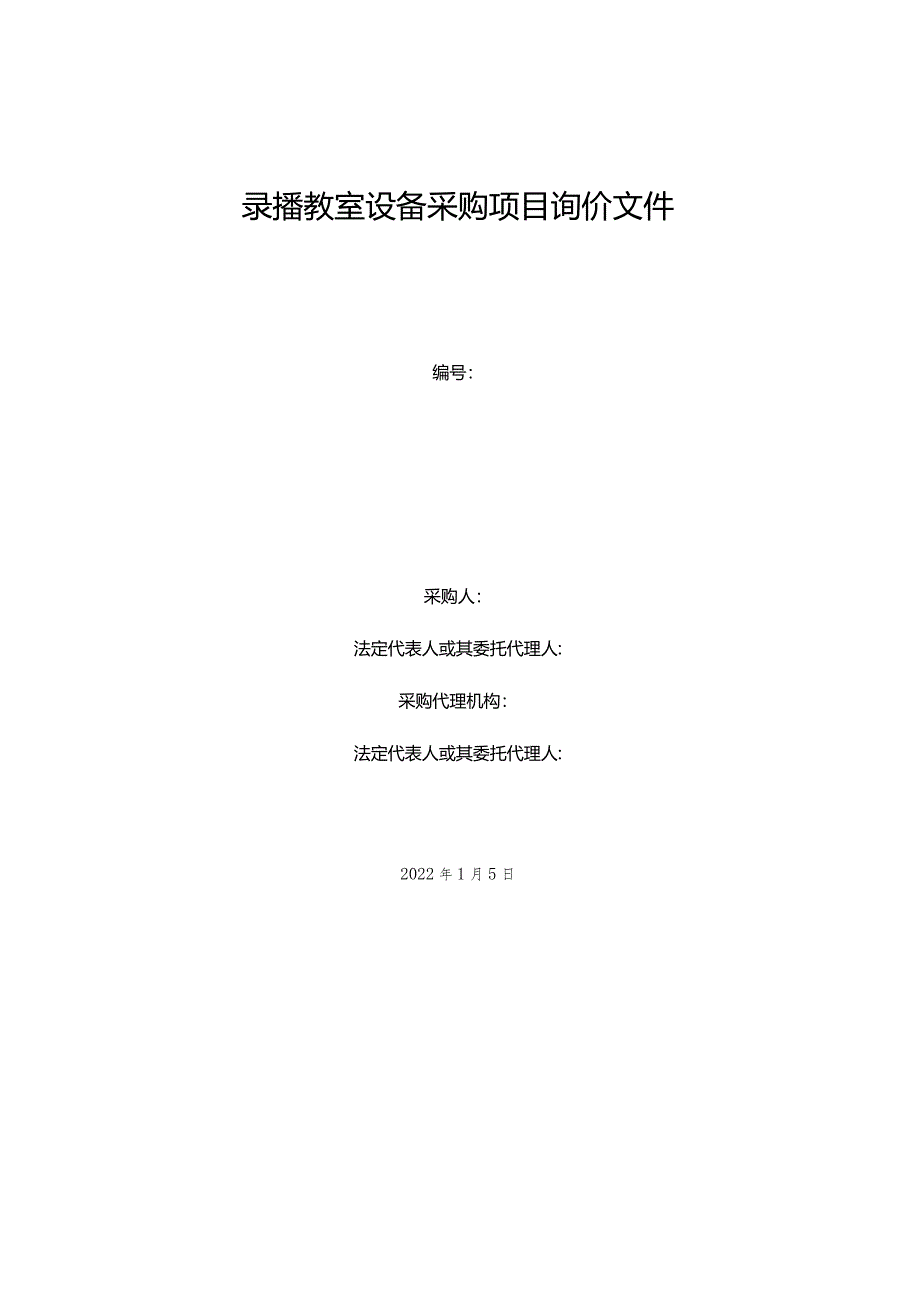 录播教室设备采购项目询价文件.docx_第1页