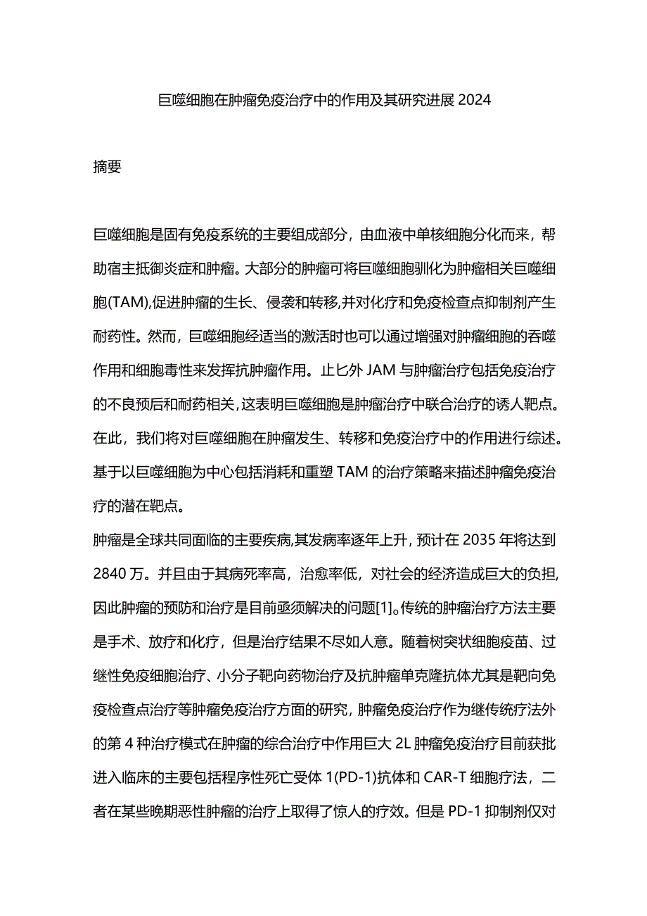 巨噬细胞在肿瘤免疫治疗中的作用及其研究进展2024.docx_第1页