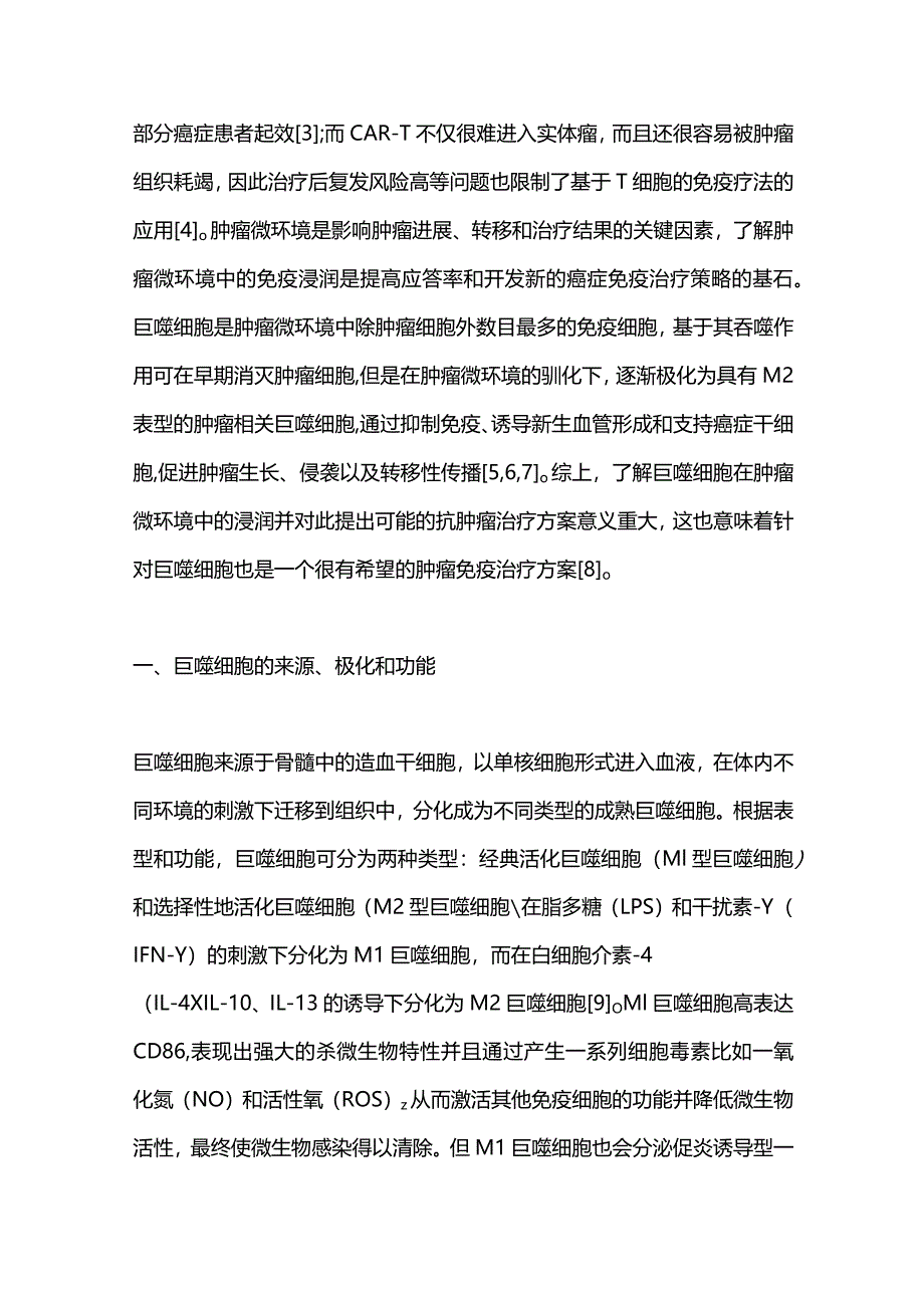 巨噬细胞在肿瘤免疫治疗中的作用及其研究进展2024.docx_第2页