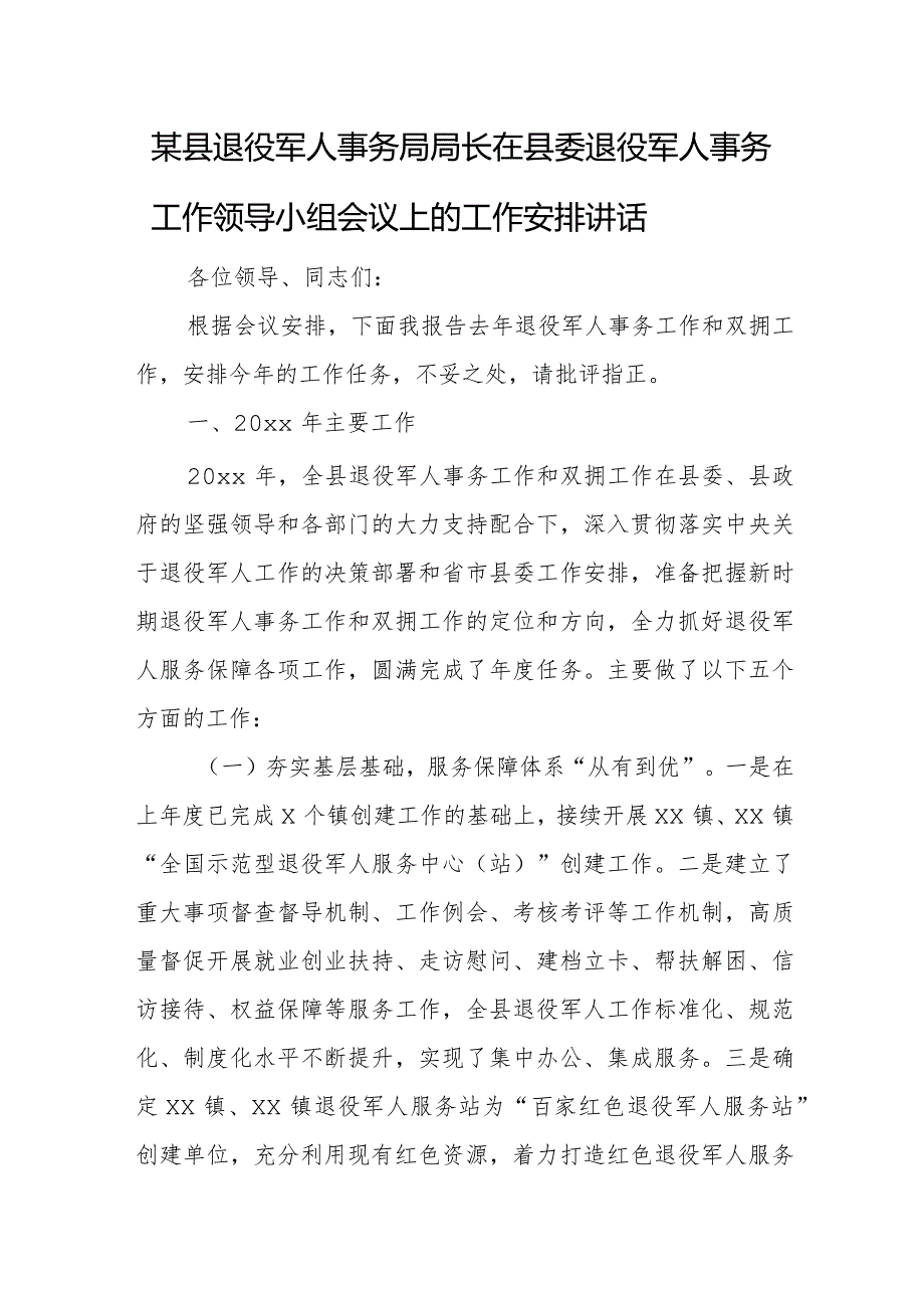 某县退役军人事务局局长在县委退役军人事务工作领导小组会议上的工作安排讲话.docx_第1页