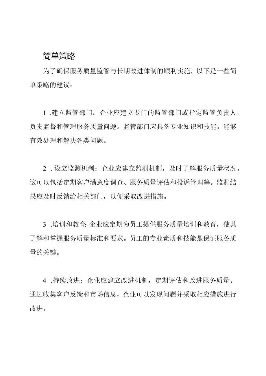 服务质量监管与长期改进体制.docx_第2页