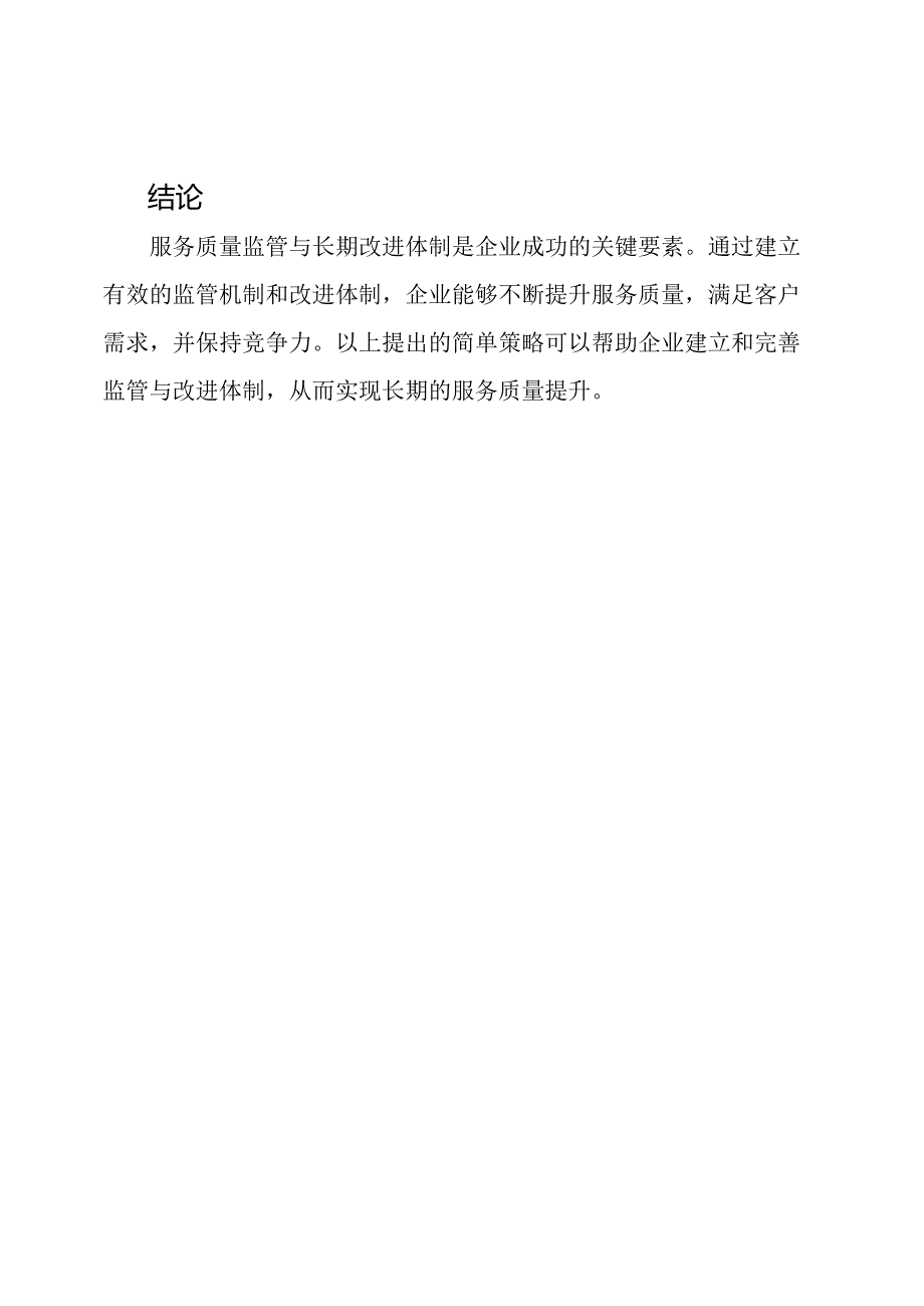 服务质量监管与长期改进体制.docx_第3页