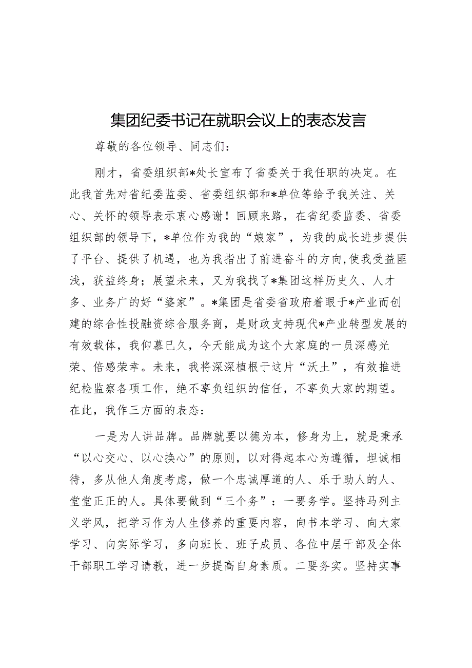 在就职会议上的表态发言（集团纪委书记）.docx_第1页