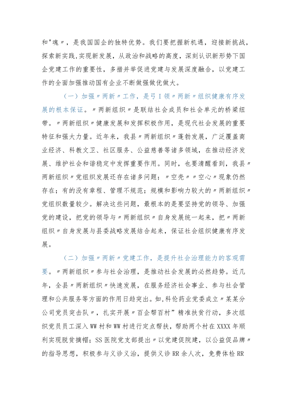 在全县“两新组织”及国企党组织党务干部培训班开班仪式上的讲话.docx_第2页