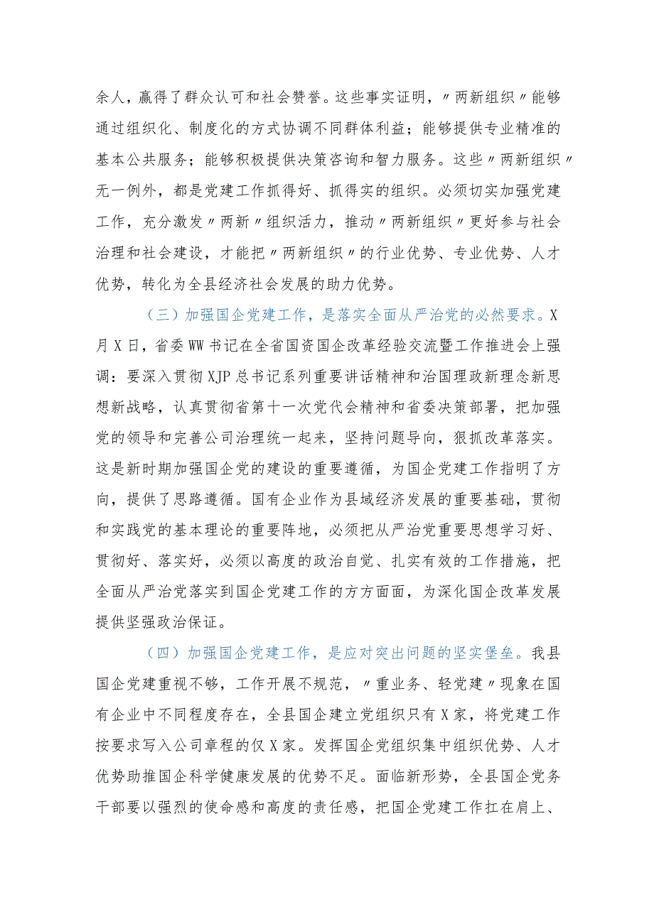 在全县“两新组织”及国企党组织党务干部培训班开班仪式上的讲话.docx_第3页