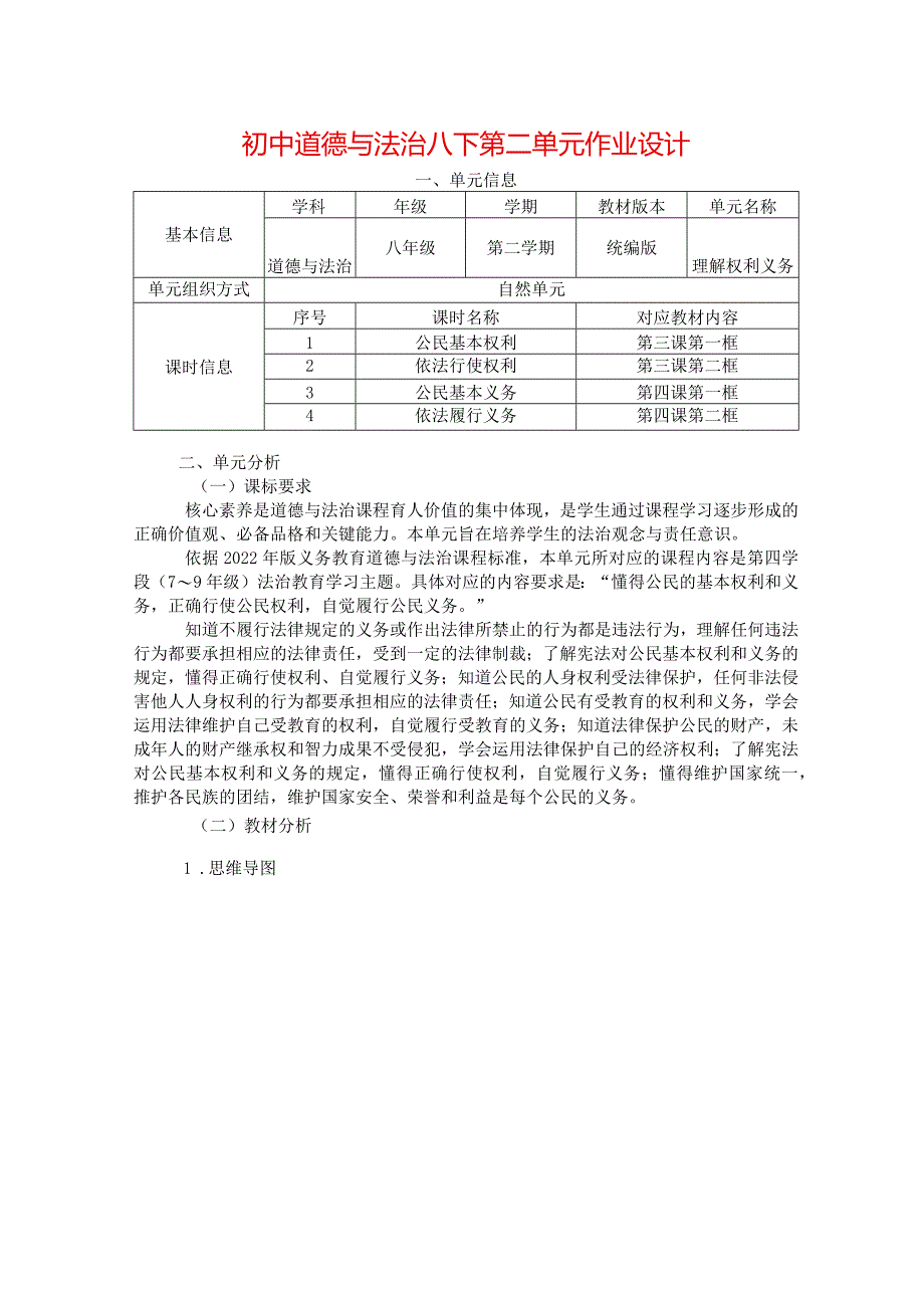 初中道德与法治八下第二单元作业设计(优质案例20页).docx_第1页