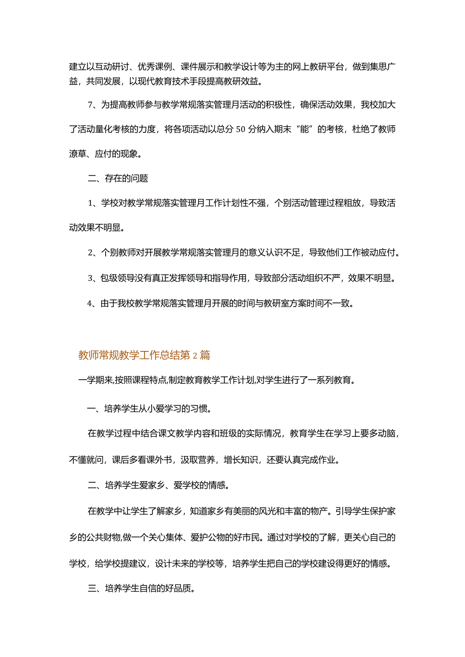 教师常规教学工作总结.docx_第3页