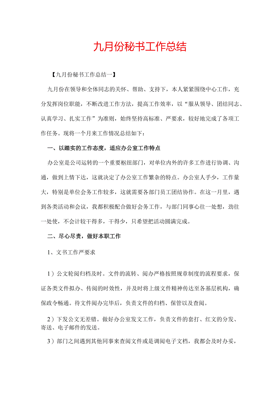 九月份秘书工作总结.docx_第1页