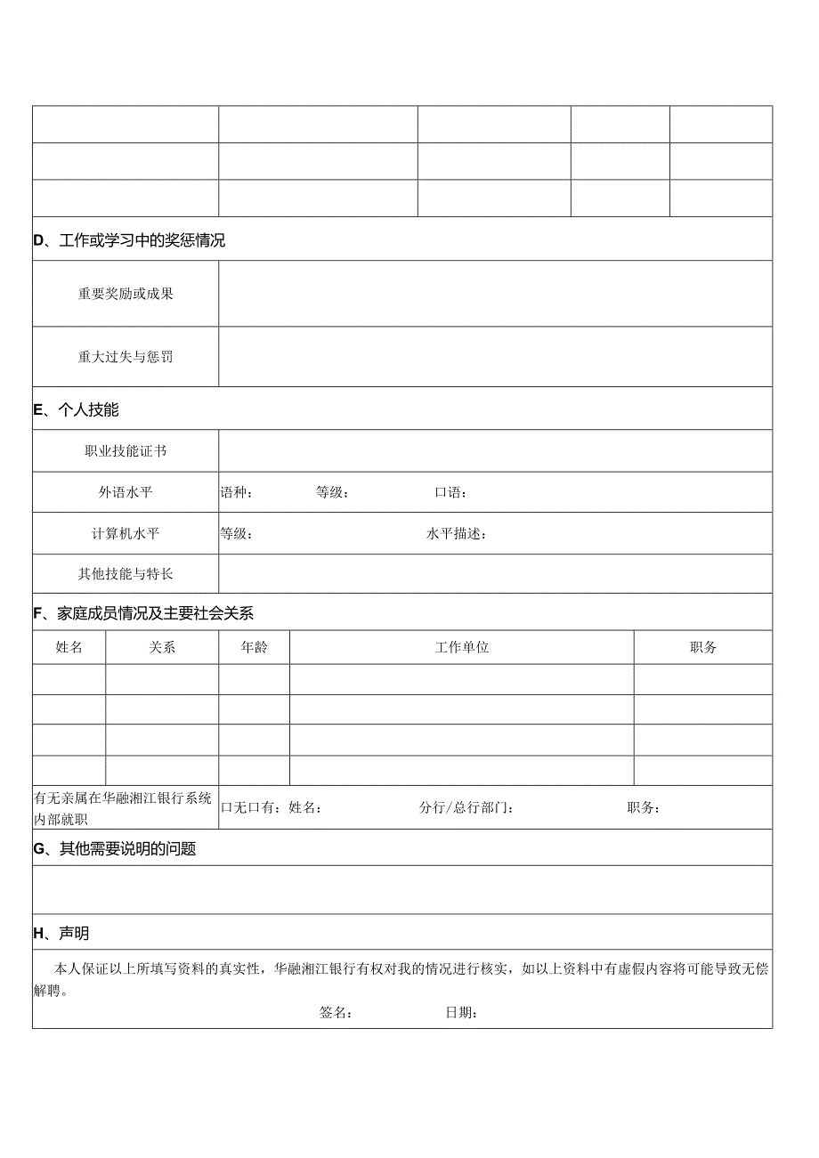 华融湘江银行应聘表.docx_第2页