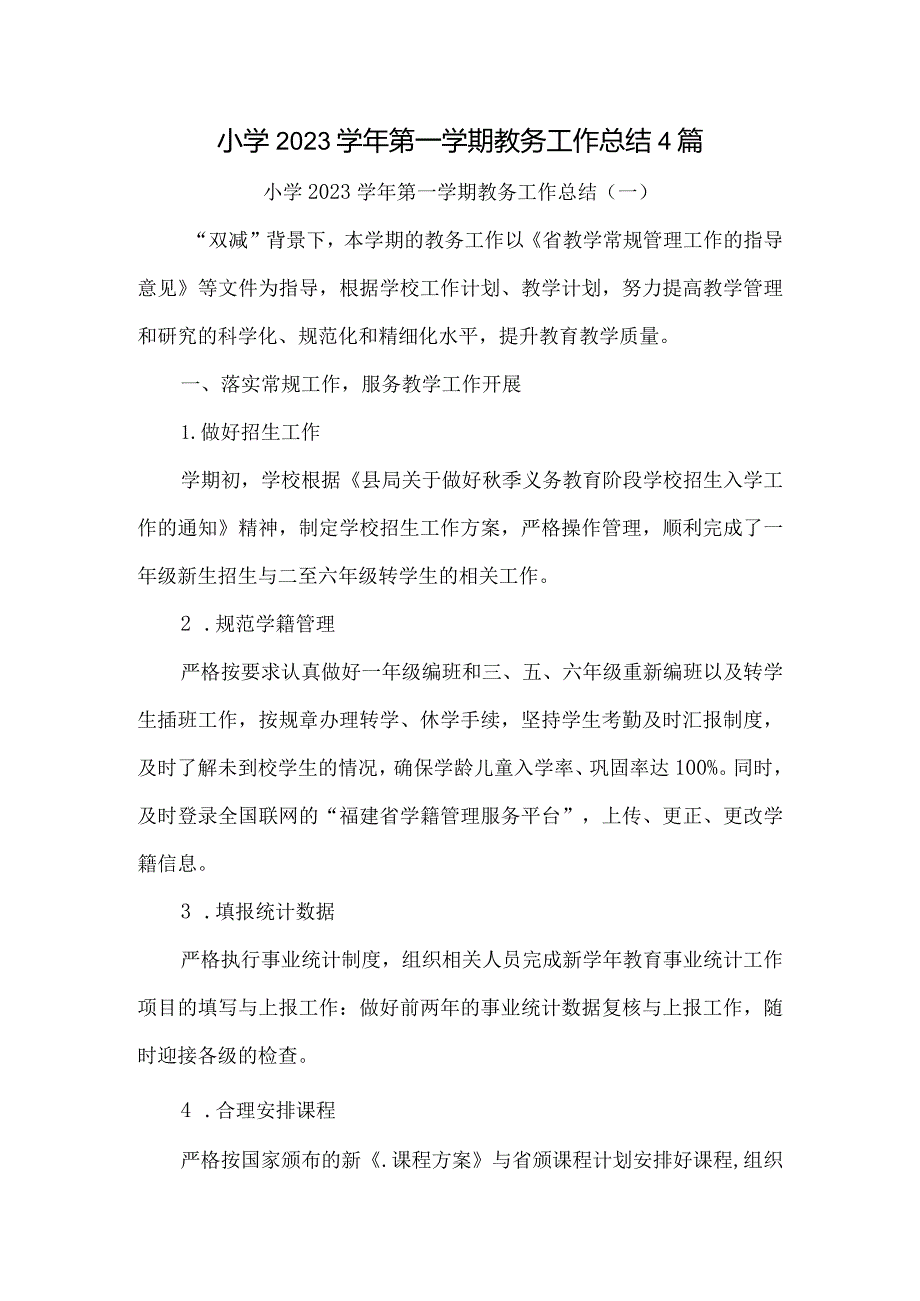 小学2023学年第一学期教务工作总结4篇.docx_第1页